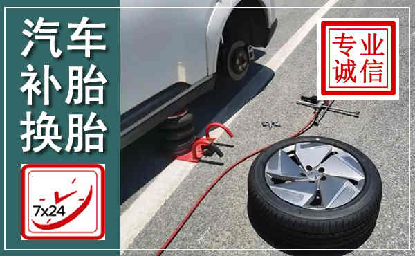 东丰汽车换轮胎,附近上门换轮胎电话