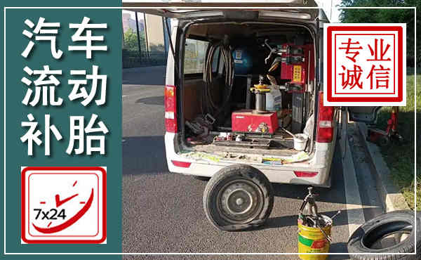 东丰汽车流动补胎,附近补胎电话