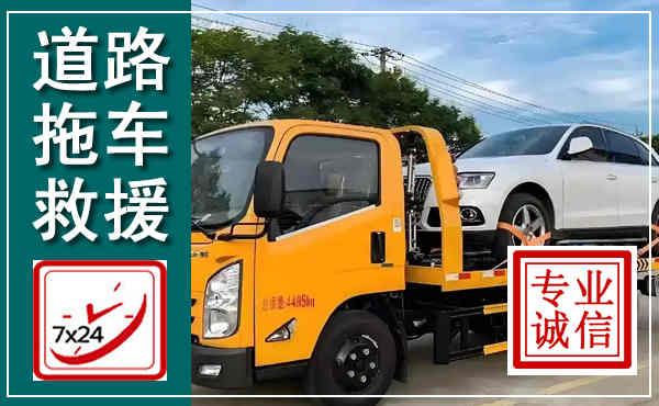 东丰拖车救援,汽车救援拖车电话