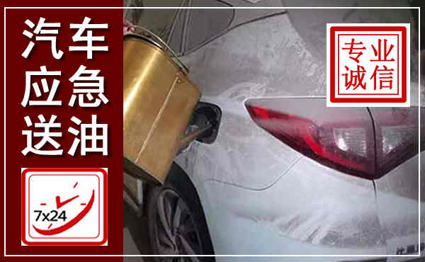 东丰汽车送油救援,附近上门送油电话