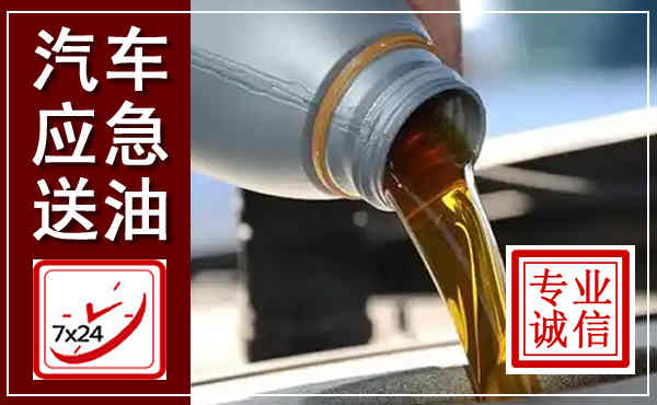 东丰汽车送燃油救援,附近上门送燃油电话