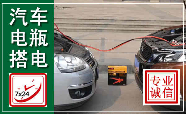 东丰汽车搭电,附近电瓶搭电救援电话