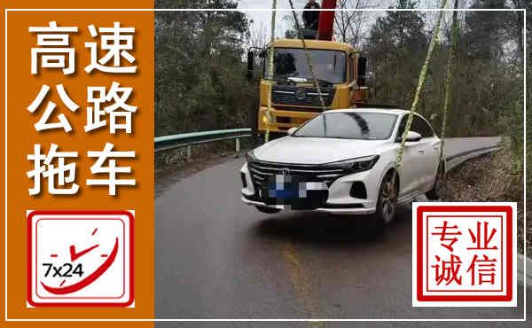 东丰高速公路拖车,附近高速公路拖车救援电话