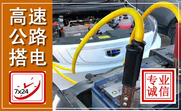 东丰高速公路汽车搭电,中途电瓶维修电话