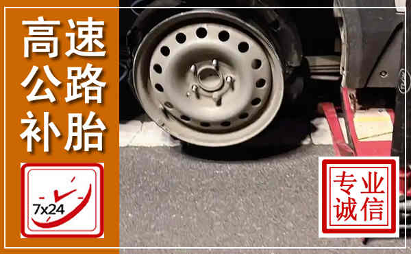 东丰高速公路流动补胎,汽车换轮胎电话