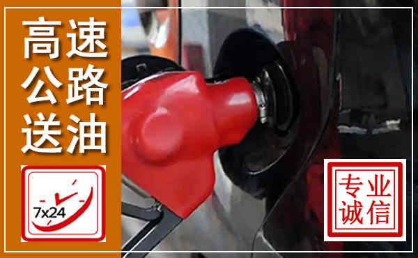 东丰高速公路汽车送油,汽车救援送油电话